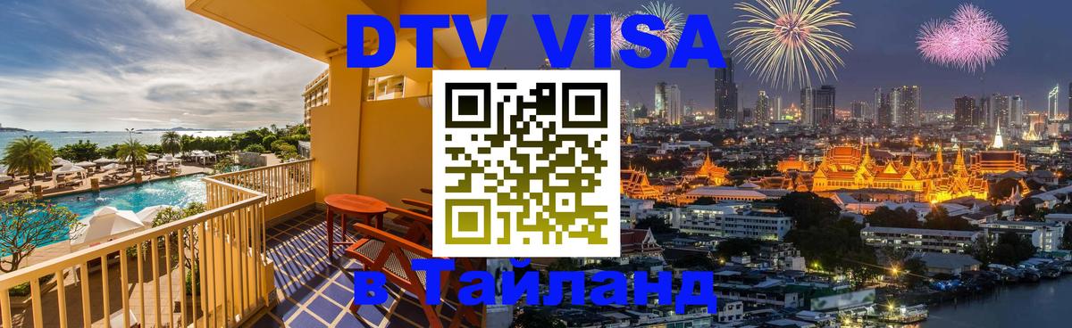 Стоимость и условия DTV визы — оформление в Таиланд под ключ - Смоленск 