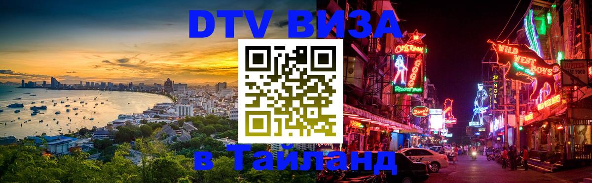 DTV виза Тайланд Смоленск 