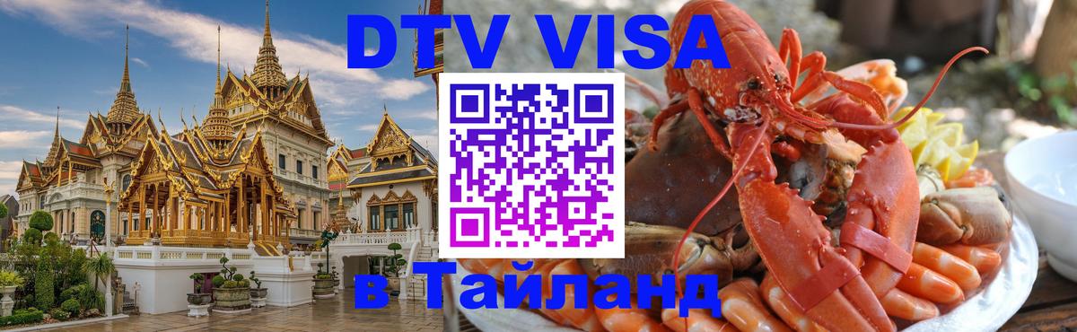 Visa в Таиланд 